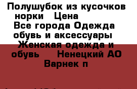 Полушубок из кусочков норки › Цена ­ 17 000 - Все города Одежда, обувь и аксессуары » Женская одежда и обувь   . Ненецкий АО,Варнек п.